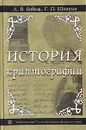 История криптографии. Часть I - А. В. Бабаш, Г. П. Шанкин