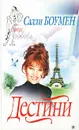Дестини - Салли Боумен