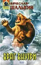 Враг внутри. Фантастические произведения - Вячеслав Шалыгин