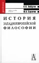 История западноевропейской философии - К. Н. Любутин, Ю. К. Саранчин