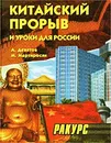 Китайский прорыв и уроки для России - Мартиросян Мартин, Девятов Андрей Петрович