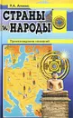 Страны и народы. Происхождение названий - Р. А. Агеева