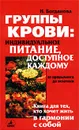 Группы крови: индивидуальное питание, доступное каждому - Н. Богданова