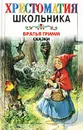 Братья Гримм. Сказки - Братья Гримм