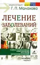 Лечение заболеваний. Лечебник. Часть 2 - Г. П. Малахов