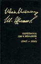 И. А. Ильин. Собрание сочинений. Переписка двух Иванов (1947 - 1950 гг.) - И. А. Ильин, И. С. Шмелев
