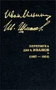 И. А. Ильин. Собрание сочинений. Переписка двух Иванов (1927 - 1934 гг.) - И. А. Ильин, И. С. Шмелев