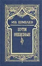 Ив. Шмелев. Собрание сочинений в 5 томах. Том 5. Пути небесные - Ив. Шмелев