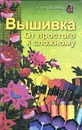 Вышивка. От простого к сложному - Елена Калинина