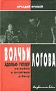 Волчьи логова. Адольф Гитлер на войне, в политике, в быту - Аркадий Яровой