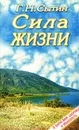 Сила жизни - Г. Н. Сытин