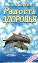 Радость здоровья - Г. Н. Сытин