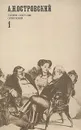 А. Н. Островский. Полное собрание сочинений в двенадцати томах. Том 1 - Островский Александр Николаевич