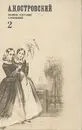 А. Н. Островский. Полное собрание сочинений в двенадцати томах. Том 2 - Островский Александр Николаевич