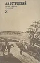 А. Н. Островский. Полное собрание сочинений в двенадцати томах. Том 3 - А. Н. Островский