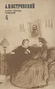 А. Н. Островский. Полное собрание сочинений в двенадцати томах. Том 4 - Островский Александр Николаевич