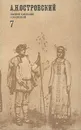 А. Н. Островский. Полное собрание сочинений в двенадцати томах. Том 7 - Островский Александр Николаевич