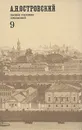 А. Н. Островский. Полное собрание сочинений в двенадцати томах. Том 9 - Островский Александр Николаевич