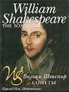 William Shakespeare. The Sonnets / Вильям Шекспир. Сонеты - Вильям Шекспир