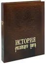 История российского флота (подарочное издание) - В. Ю. Грибовский, А. А. Раздолгин