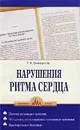 Нарушения ритма сердца - Т. В. Трешкур и др.