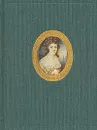 Портретная миниатюра в России XVIII - XIX веков из собрания Государственного Исторического музея - Татьяна Селинова