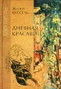 Дневная Красавица - Жозеф Кессель