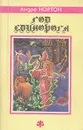 Год Единорога - Андре Нортон
