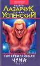 Гиперборейская чума - Андрей Лазарчук, Михаил Успенский