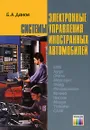 Электронные системы управления иностранных автомобилей - Б. А. Данов