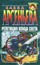 Репетиция конца света - Елена Арсеньева