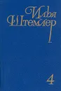 Илья Штемлер. Собрание сочинений в пяти томах. Том 4 - Илья Штемлер