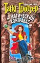 Таня Гроттер и магический контрабас - Дмитрий Емец