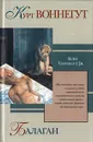 Балаган - Курт Воннегут