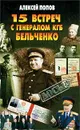 15 встреч с генералом КГБ Бельченко - Алексей Попов