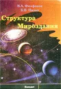 Структура Мироздания - В. А. Феофанов, Б. В. Пилат