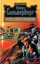 Лорд Престимион - Роберт Сильверберг