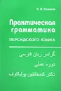 Грамматика персидскаго язiка - К. И. Поляков