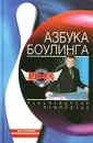 Азбука боулинга. Рекомендации чемпионов - Oscar Fraley, George Sullivan