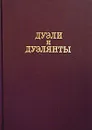 Дуэли и дуэлянты - Я. А. Гордин
