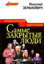 Самые закрытые люди. Энциклопедия биографий - Николай Зенькович