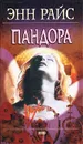 Пандора - Энн Райс
