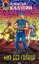 Мир без Солнца - Алексей Калугин