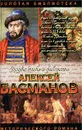 Алексей Басманов. Честь воеводы - Антонов Александр Ильич