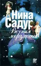 Вечная мерзлота - Нина Садур