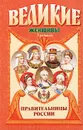 Правительницы России - Вольдемар Балязин