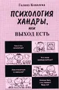 Психология хандры, или Выход есть - Галина Ковалева