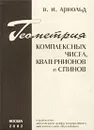 Геометрия комплексных чисел, кватернионов и спинов - В. И. Арнольд