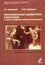 Перитонеальный эндометриоз и бесплодие (клинико-морфологические исследования) - Савицкий Геннадий Александрович, Горбушин С. М.