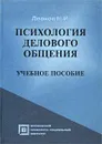 Психология делового общения - Леонов Н. И.